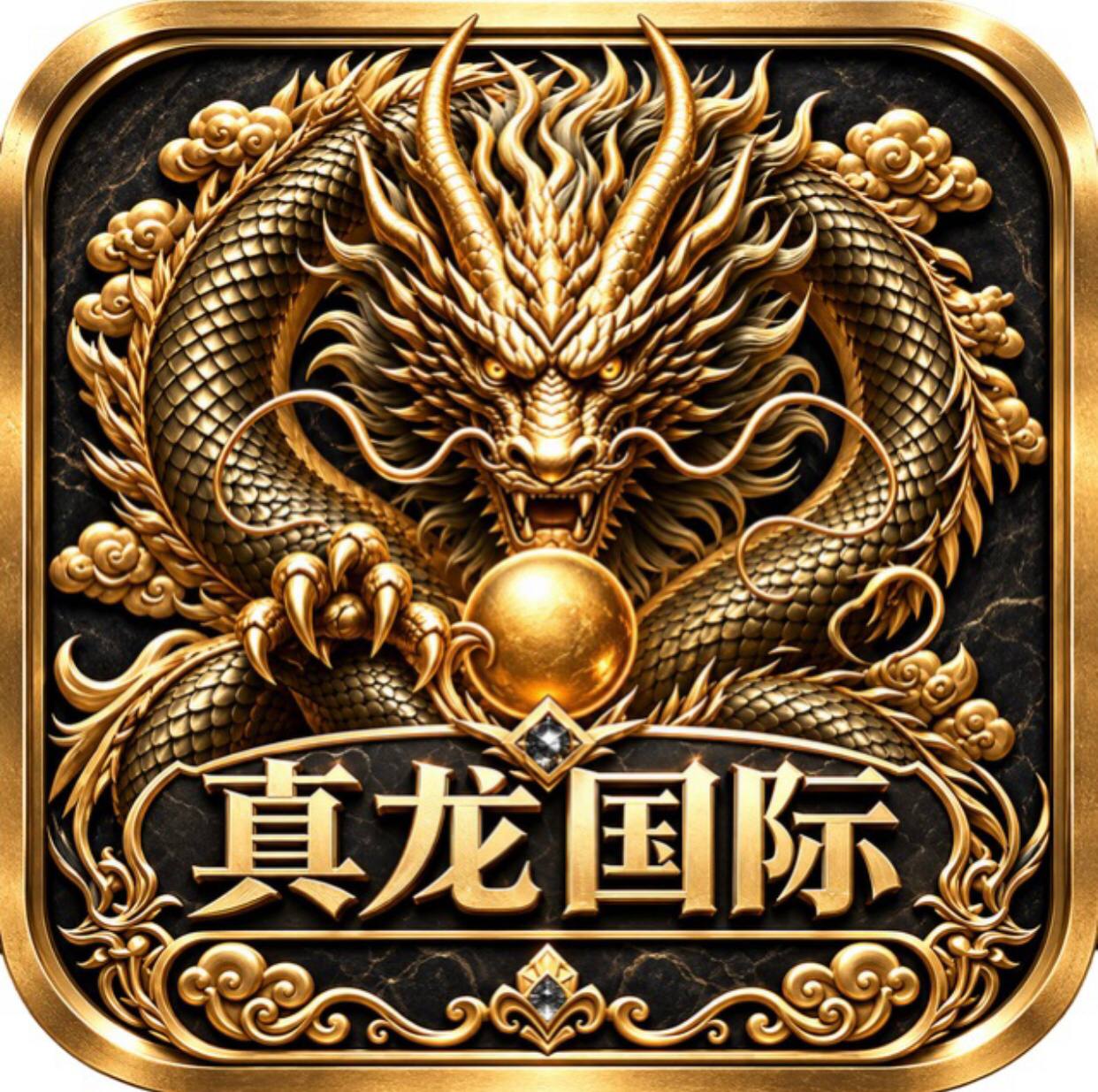 真龙天子
